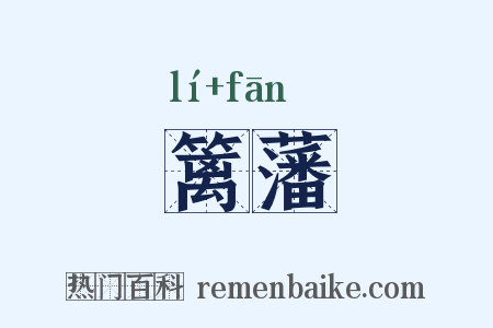 篱藩是什么意思的图片